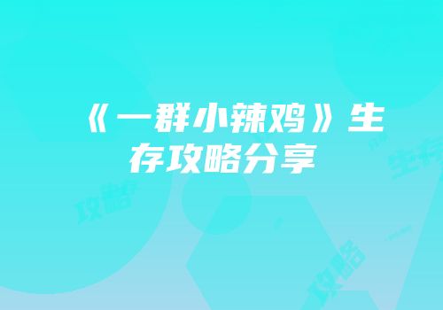 《一群小辣鸡》生存攻略分享