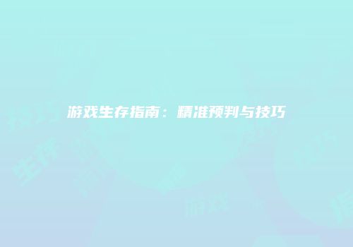 游戏生存指南：精准预判与技巧