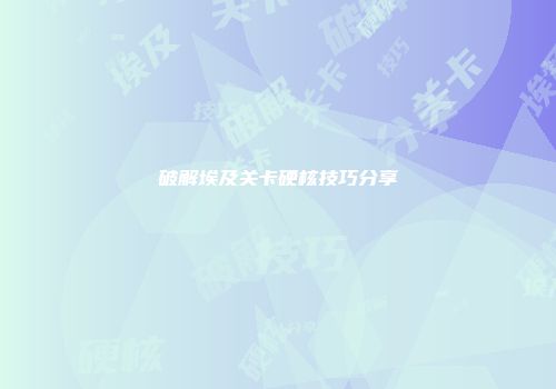 破解埃及关卡硬核技巧分享