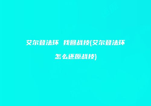 艾尔登法环 找回战技(艾尔登法环怎么还原战技)
