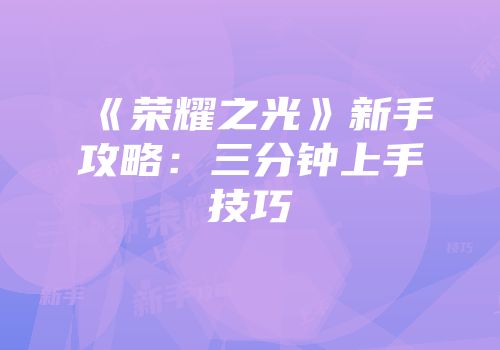 《荣耀之光》新手攻略：三分钟上手技巧