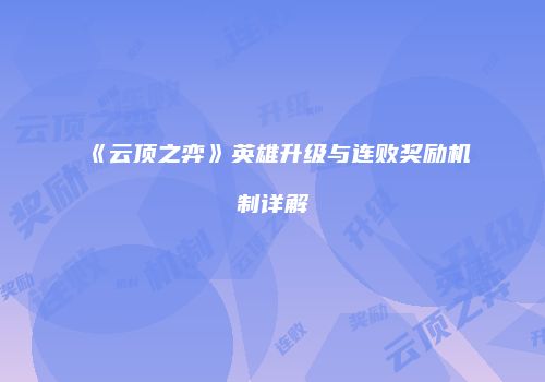 《云顶之弈》英雄升级与连败奖励机制详解