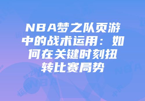 NBA梦之队页游中的战术运用：如何在关键时刻扭转比赛局势