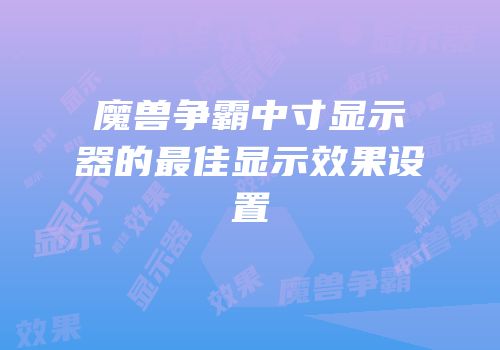 魔兽争霸中寸显示器的最佳显示效果设置