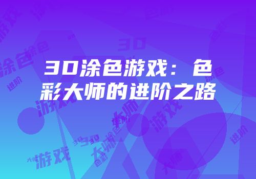 3D涂色游戏：色彩大师的进阶之路