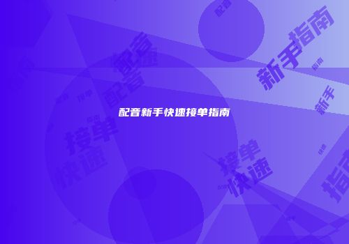 配音新手快速接单指南