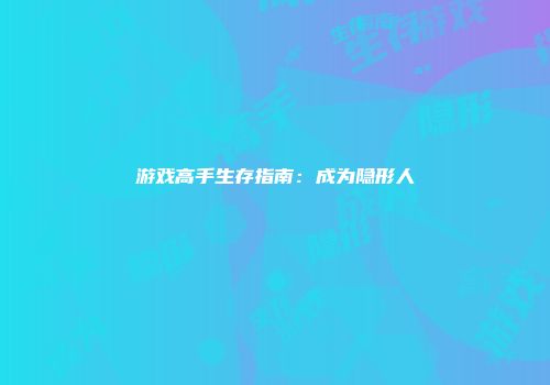 游戏高手生存指南：成为隐形人