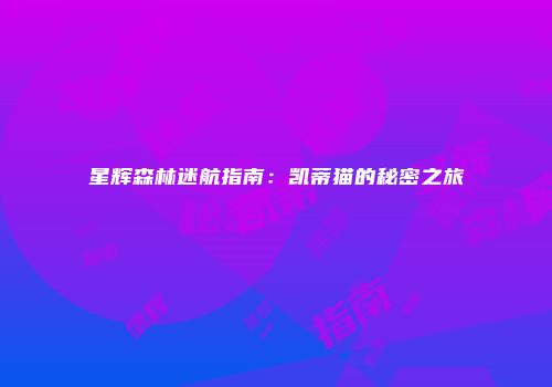星辉森林迷航指南：凯蒂猫的秘密之旅