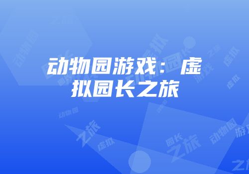 动物园游戏：虚拟园长之旅