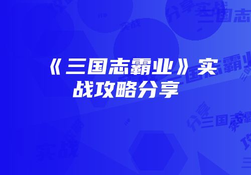 《三国志霸业》实战攻略分享