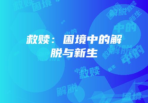 救赎：困境中的解脱与新生