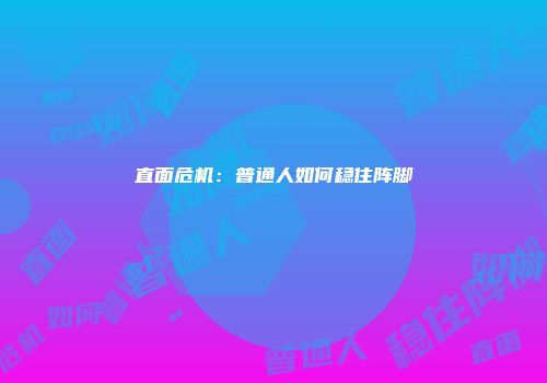 直面危机：普通人如何稳住阵脚