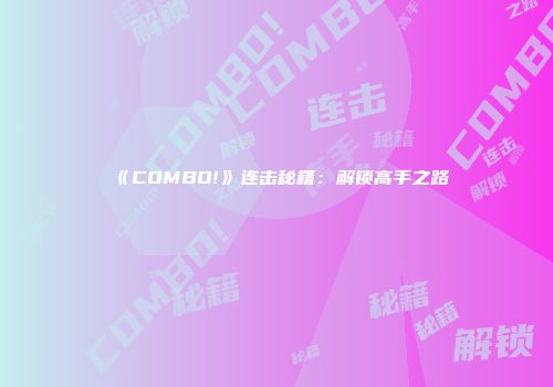 《COMBO!》连击秘籍：解锁高手之路