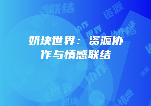 奶块世界：资源协作与情感联结