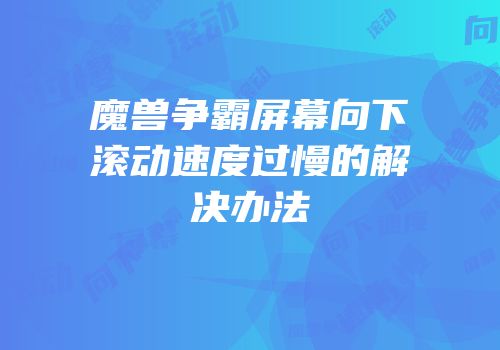 魔兽争霸屏幕向下滚动速度过慢的解决办法