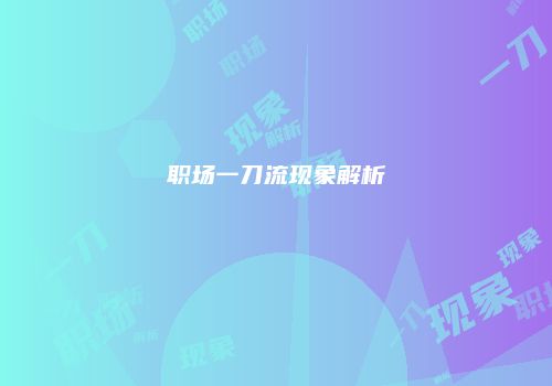 职场一刀流现象解析