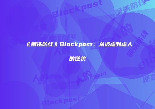 《钢铁防线》Blockpost：从被虐到虐人的逆袭
