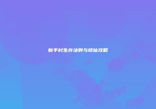 新手村生存法则与修仙攻略