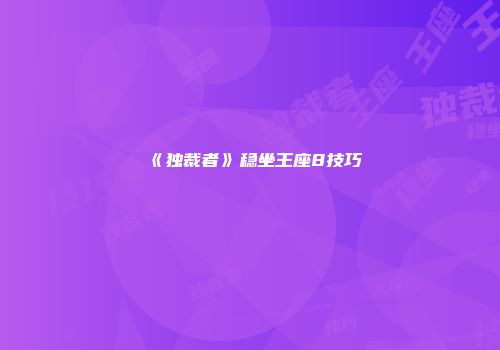 《独裁者》稳坐王座8技巧