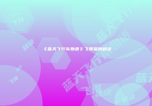 《蓝天飞行队物语》飞得溜的秘诀