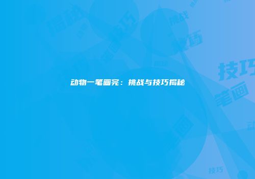 动物一笔画完：挑战与技巧揭秘