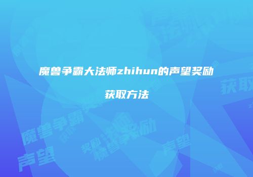 魔兽争霸大法师zhihun的声望奖励获取方法