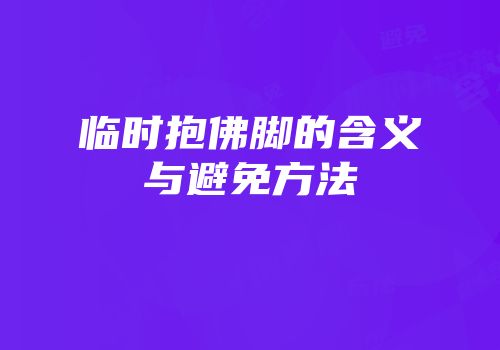 临时抱佛脚的含义与避免方法