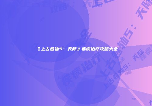 《上古卷轴5：天际》疾病治疗攻略大全