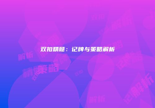 双扣精髓：记牌与策略解析