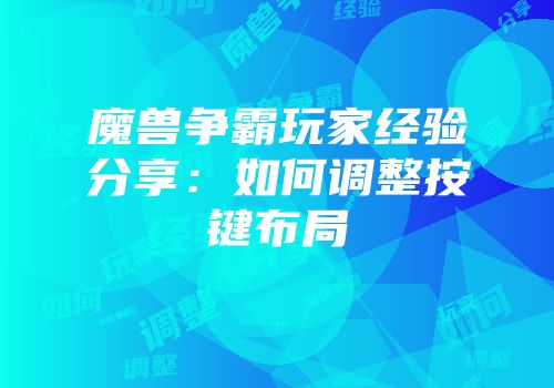 魔兽争霸玩家经验分享：如何调整按键布局