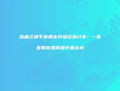 热血江湖手游暴击升级经验分享：一步步教你如何提升暴击率