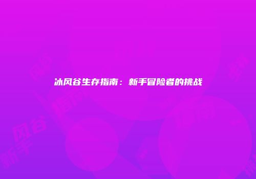 冰风谷生存指南：新手冒险者的挑战
