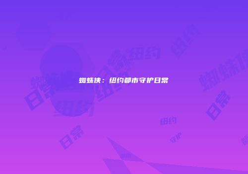蜘蛛侠：纽约都市守护日常