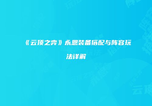 《云顶之弈》永恩装备搭配与阵容玩法详解