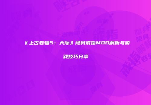 《上古卷轴5：天际》隐身戒指MOD解析与游戏技巧分享