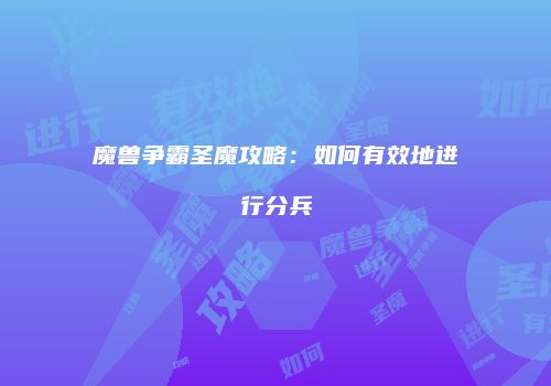 魔兽争霸圣魔攻略：如何有效地进行分兵
