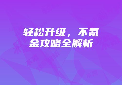 轻松升级，不氪金攻略全解析
