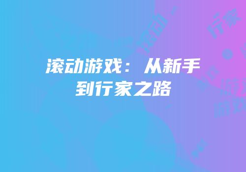 滚动游戏：从新手到行家之路