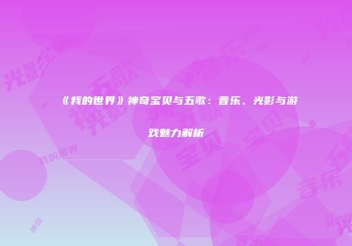 《我的世界》神奇宝贝与五歌：音乐、光影与游戏魅力解析