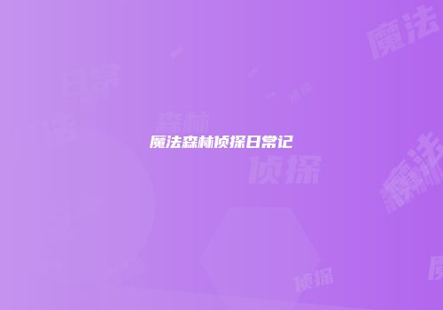 魔法森林侦探日常记