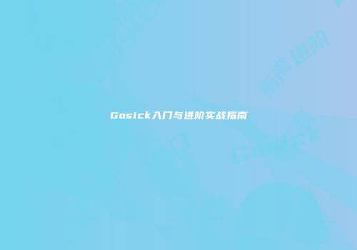 Gosick入门与进阶实战指南