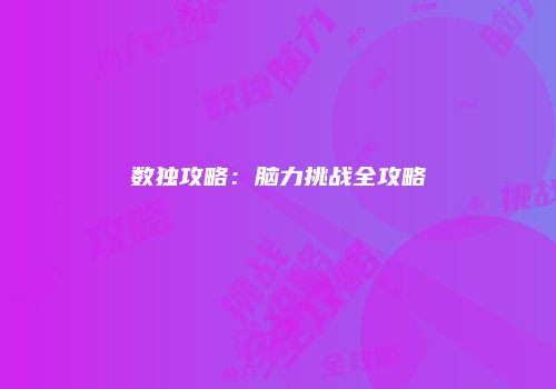 数独攻略：脑力挑战全攻略