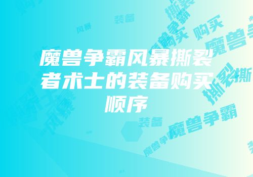 魔兽争霸风暴撕裂者术士的装备购买顺序