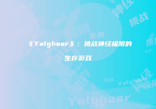 《Yalghaar》：挑战神经极限的生存游戏