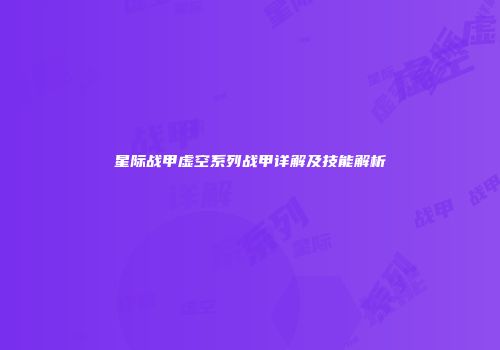 星际战甲虚空系列战甲详解及技能解析
