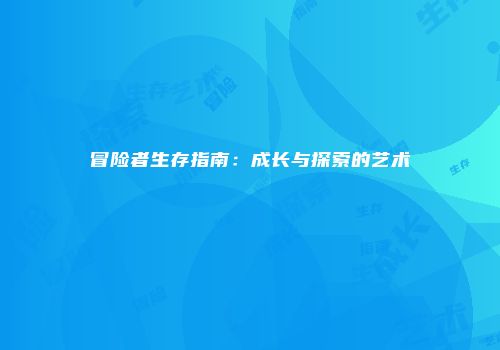 冒险者生存指南：成长与探索的艺术