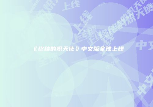 《终结的炽天使》中文版全球上线