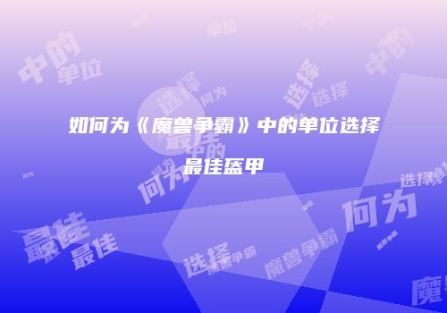 如何为《魔兽争霸》中的单位选择最佳盔甲