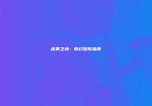 迷雾之境：奇幻冒险指南