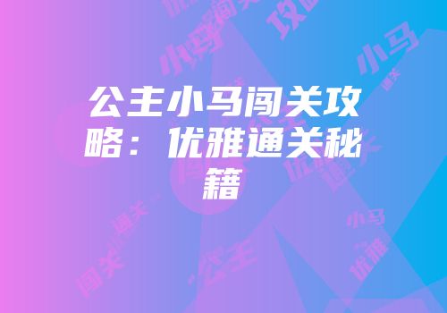 公主小马闯关攻略：优雅通关秘籍